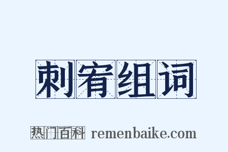 刺宥组词是什么意思的图片